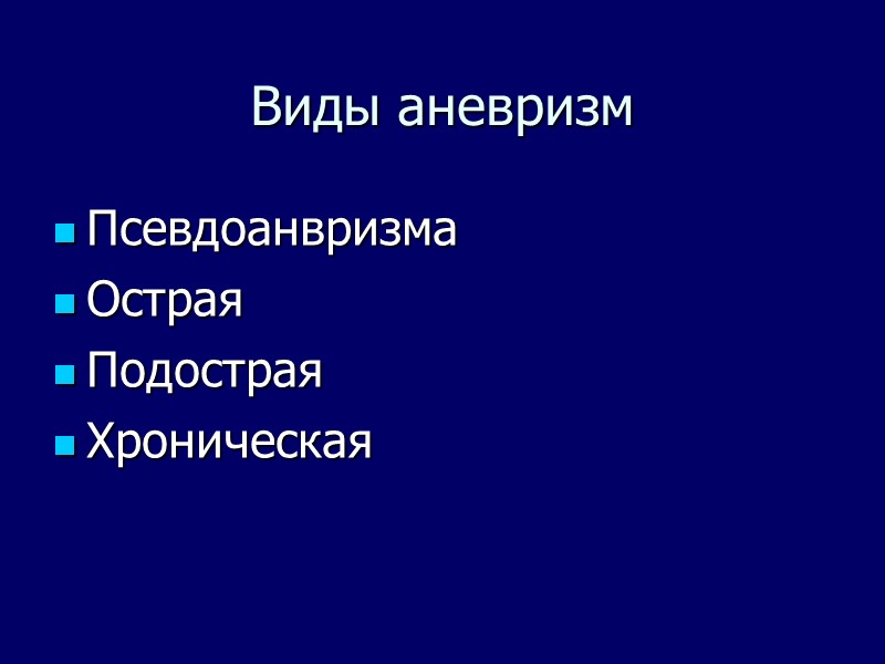 Виды аневризм Псевдоанвризма Острая Подострая Хроническая Виды аневризм Псевдоанвризма Острая Подострая Хроническая